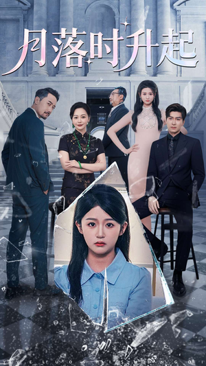 月落时升起(100集) 月落时升起(100集)短剧中追到爽