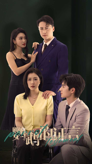 鹦鹉的证言(45集) 鹦鹉的证言(45集)短剧热播中