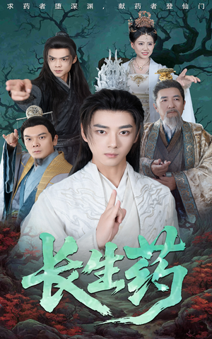 长生药(65集) 长生药(65集)免费观看全集