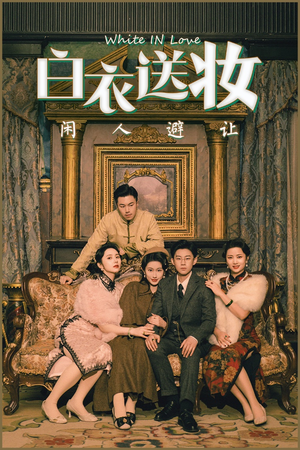 白衣送妆闲人避让(50集) 白衣送妆闲人避让(50集)直接追到结尾