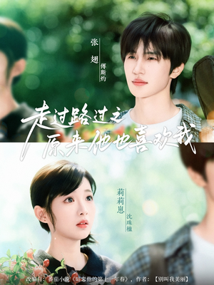 走过路过之原来他也喜欢我（60集）短剧免费观看