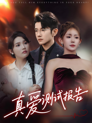 真爱测试报告（66集）深深爱上这部剧