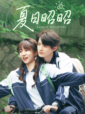 夏日昭昭（63集）短剧全集免费看