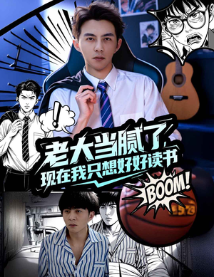 老大当腻了现在我只想好好读书（61集）古装短剧推荐