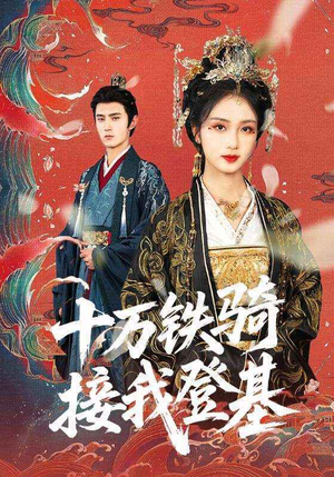 十万铁骑接我登基(68集) 十万铁骑接我登基(68集)最新短剧推荐