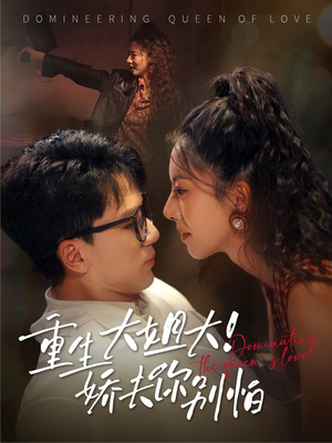 重生大姐大娇夫你别怕（71集）免费短剧看不停