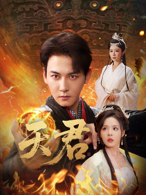 天君（70集）短剧分享剧集