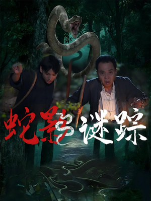 蛇影谜踪（53集）精彩短剧免费看