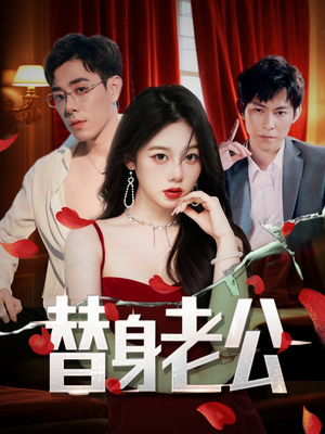 替身老公(97集) 替身老公(97集)海量短剧免费看