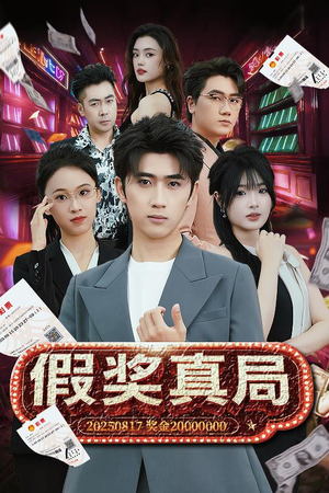 假奖真局（63集）超爽短剧推荐