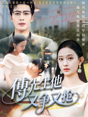 傅先生他又争又抢（77集）热门短剧来袭