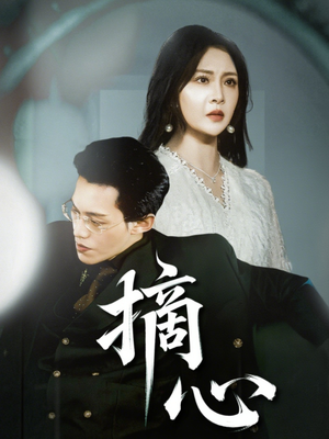 摘心（50集）热播短剧推荐