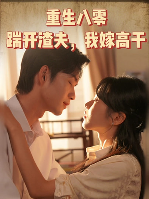 重生八零踹开渣夫我嫁高干(65集) 重生八零踹开渣夫我嫁高干(65集)短视频追剧推荐