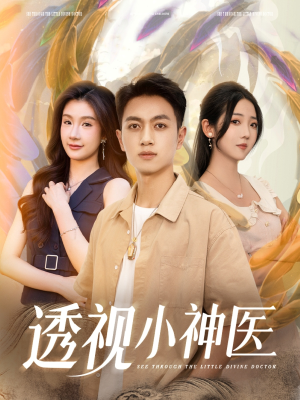 透视小神医(78集) 透视小神医(78集)最火爆的短剧