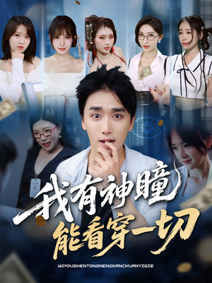 我有神瞳能看穿一切(74集) 我有神瞳能看穿一切(74集)新短剧推荐