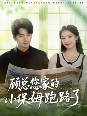 顾总您家的小保姆跑路了（85集）精彩短剧热播中