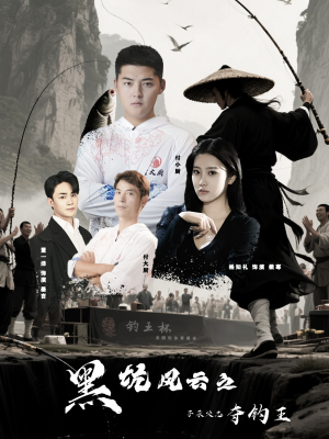 黑坑风云之子承父志夺钓王(60集) 黑坑风云之子承父志夺钓王(60集)新短剧推荐
