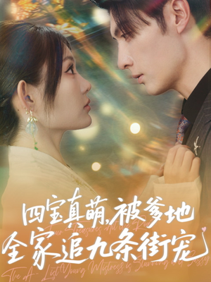 四宝真萌被爹地全家追九条街宠(80集) 四宝真萌被爹地全家追九条街宠(80集)抢先看新短剧