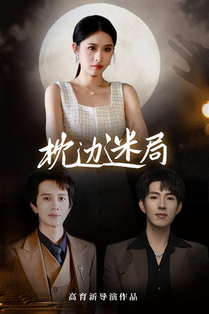 枕边迷局(54集) 枕边迷局(54集)在哪里可以看