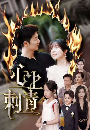 心上刺青(60集) 心上刺青(60集)爆火短剧推荐