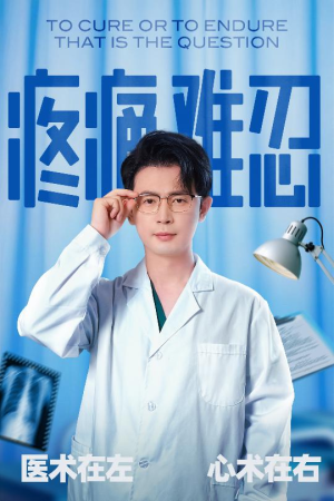 疼痛难忍(60集) 疼痛难忍(60集)推荐好短剧