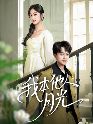 我本他人月光(35集) 我本他人月光(35集)演的怎么样