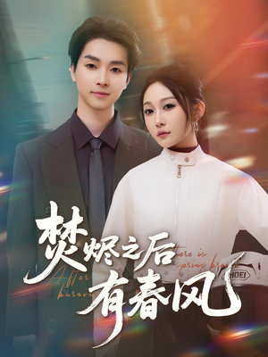 焚烬之后有春风(86集) 焚烬之后有春风(86集)红果免费看短剧