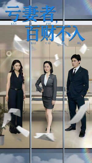 亏妻者百财不入(50集) 亏妻者百财不入(50集)精彩短剧免费看