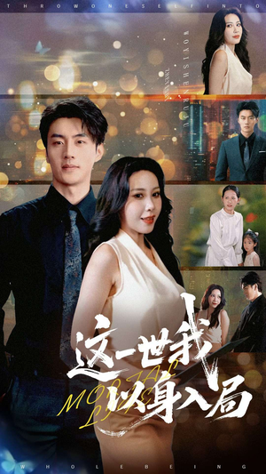 这一世我以身入局(30集) 这一世我以身入局(30集)全集我都看完了