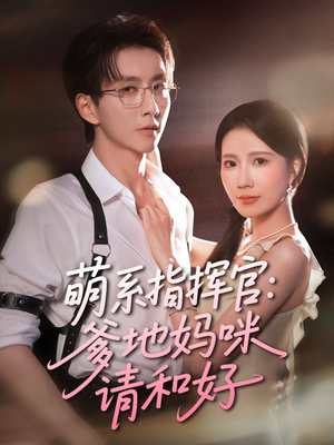 萌系指挥官爹地妈咪请和好(50集) 萌系指挥官爹地妈咪请和好(50集)夸克网盘观看