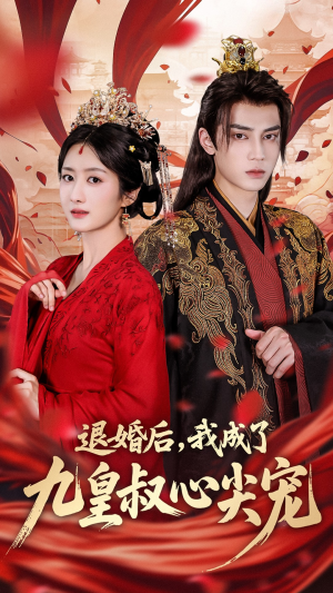 退婚后我成了九皇叔心尖宠（93集）更新时间一览表