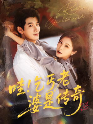 哇乞丐老婆是传奇（61集）火爆热门短剧