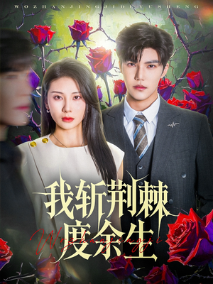 我斩荆棘度余生(81集) 我斩荆棘度余生(81集)精彩短剧免费看