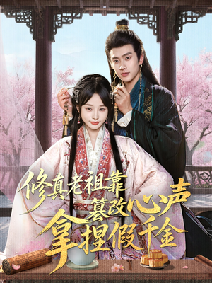 修真老祖靠篡改心声拿捏假千金(71集) 修真老祖靠篡改心声拿捏假千金(71集)哪个短剧网能看