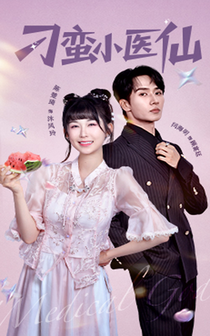 刁蛮小医仙(62集) 刁蛮小医仙(62集)热门火爆短剧