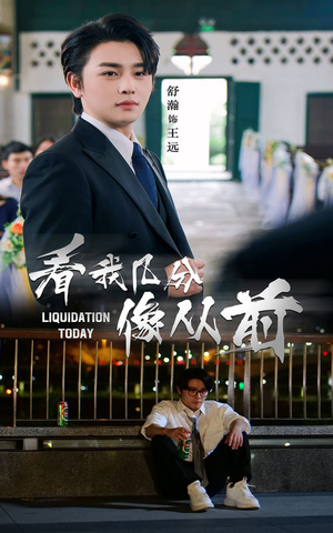 看我几分像从前(67集) 看我几分像从前(67集)超级好看的短剧