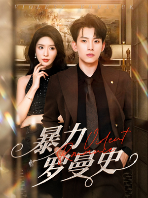 暴力罗曼史(62集) 暴力罗曼史(62集)古代短剧推荐