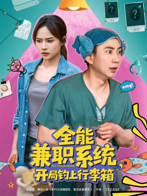 全能兼职系统,开局钓上行李箱(81集) 全能兼职系统,开局钓上行李箱(81集)分享热门短剧