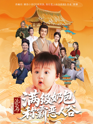 流放开局满级奶包称霸恶人谷(70集) 流放开局满级奶包称霸恶人谷(70集)免费看全网短剧