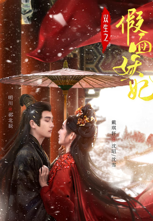 双生之假面妖妃(85集) 双生之假面妖妃(85集)红果免费短剧