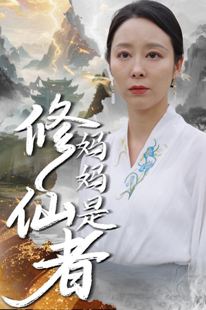 妈妈是修仙者（89集）全剧免费观看