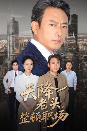 天降老头整顿职场（70集）视频在线看