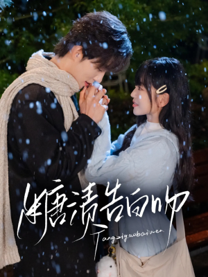 糖渍告白吻（70集）第二季