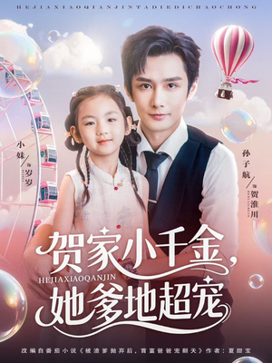 贺家小千金她爹地超宠（83集）爆火短剧抢先看
