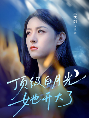 顶级白月光她开大了(78集) 顶级白月光她开大了(78集)独家资源免费看