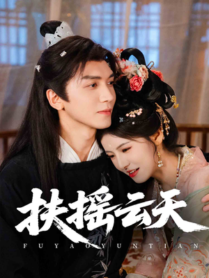 扶摇云天（65集）短剧抢先看全集