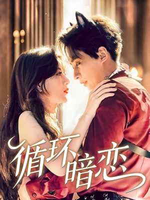 循环暗恋（79集）河马免费短剧