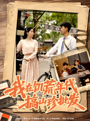 我在饥荒年代搞山珍批发（80集）短剧片段分享