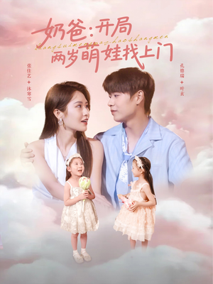 奶爸开局两岁萌娃找上门（83集）短剧全集抢先看