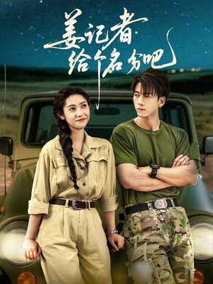 姜记者给个名分吧（71集）每日短剧分享